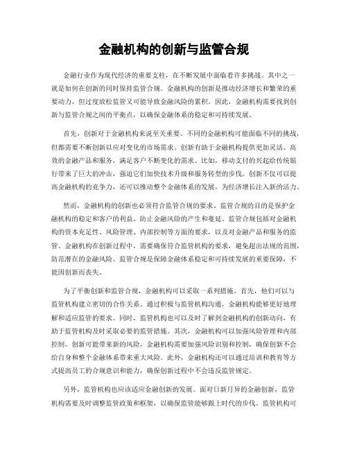 金融机构的创新与监管合规