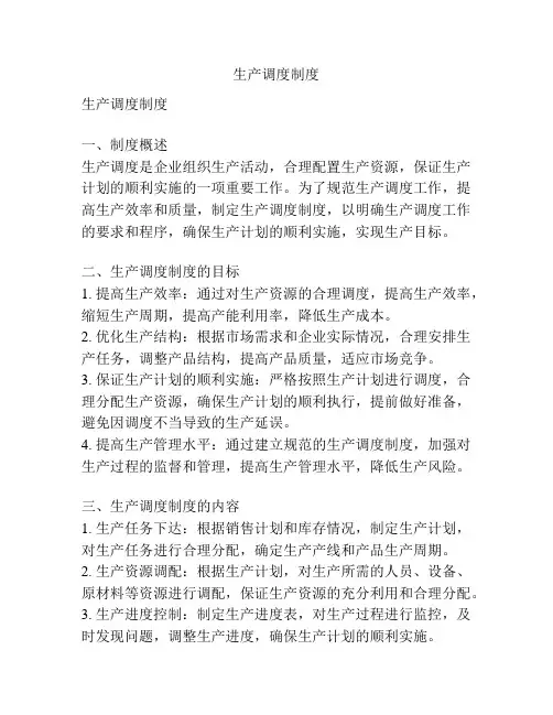 生产调度制度