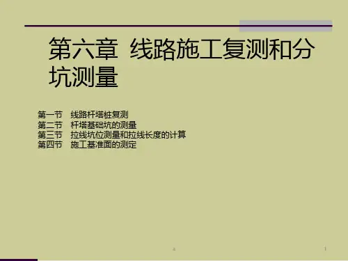 线路施工复测和分坑测量