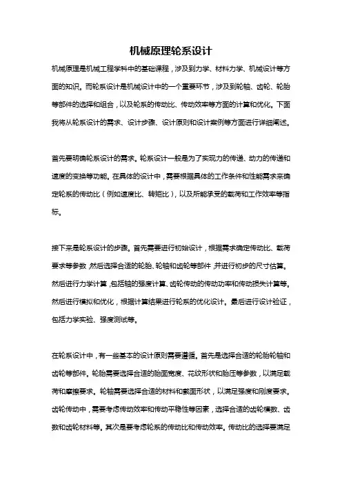 机械原理轮系设计