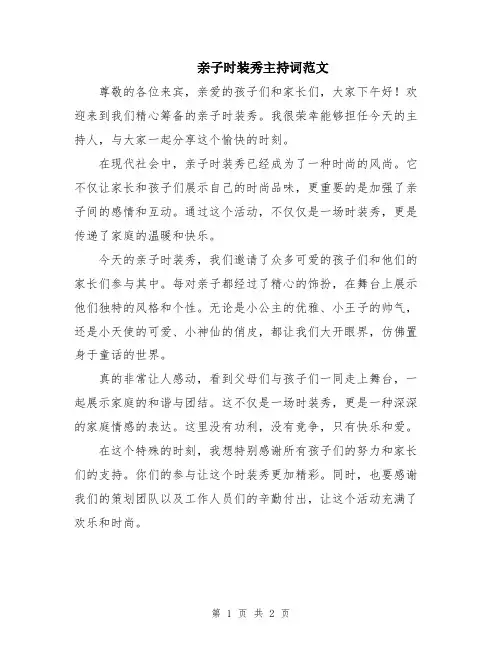 亲子时装秀主持词范文