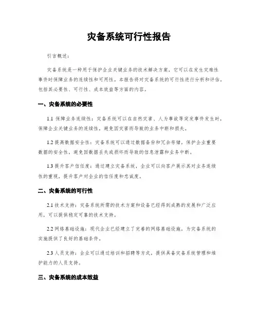 灾备系统可行性报告