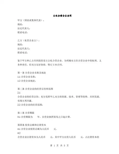 公私合营企业合同(2篇)