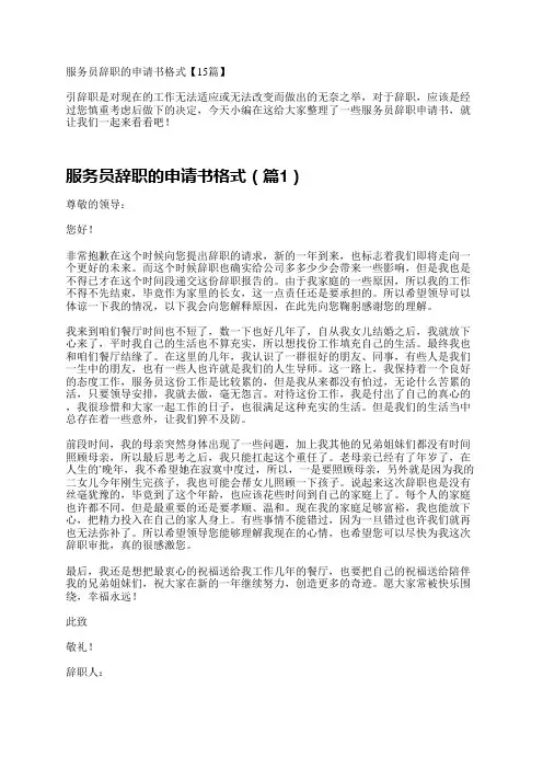 服务员辞职的申请书格式15篇