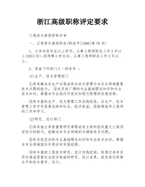 浙江高级职称评定要求