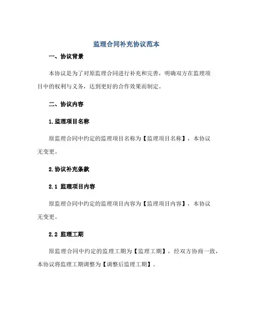 监理合同补充协议范本