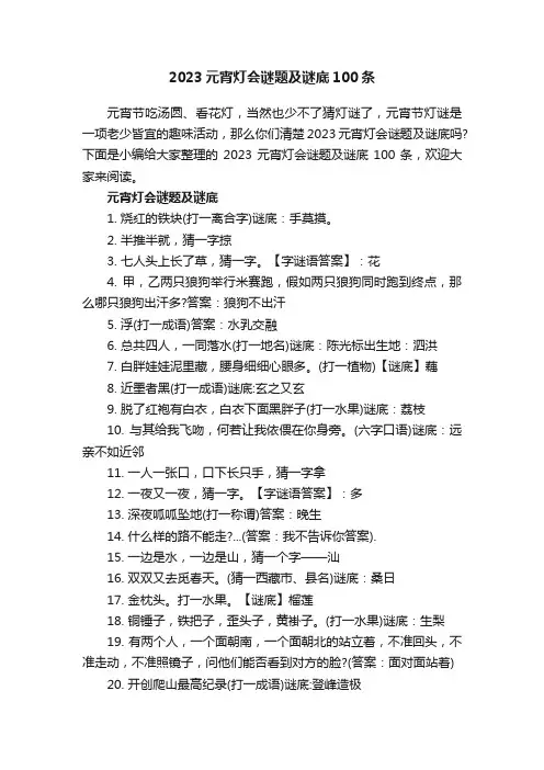 2023元宵灯会谜题及谜底100条