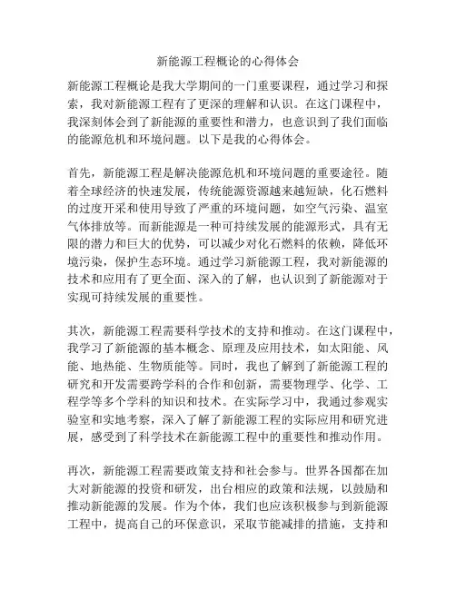 新能源工程概论的心得体会