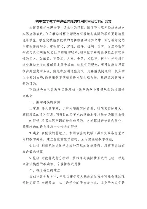 初中数学教学中建模思想的应用优秀获奖科研论文
