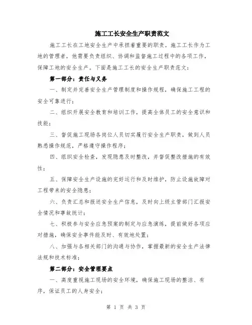 施工工长安全生产职责范文