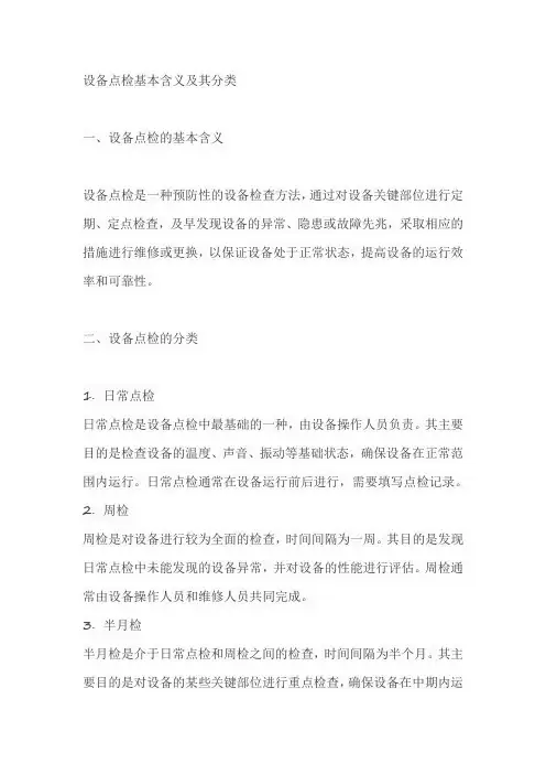 简述设备点检基本含义及其分类