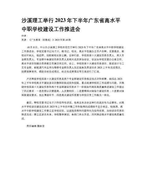 沙溪理工举行2023年下半年广东省高水平中职学校建设工作推进会