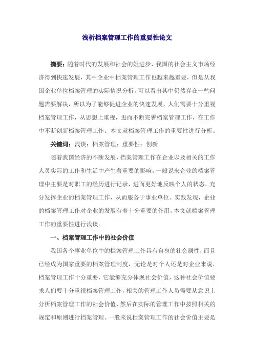 浅析档案管理工作的重要性论文
