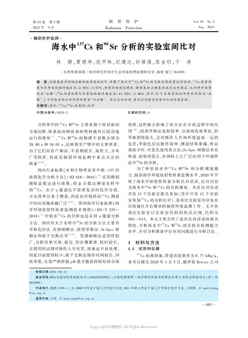 海水中137Cs和90Sr分析的实验室间比对