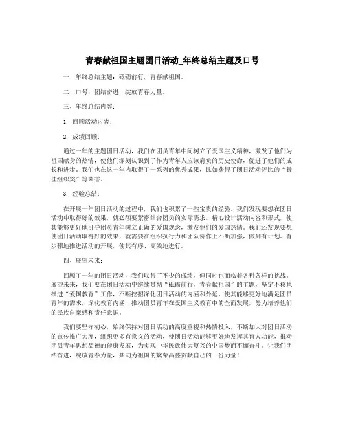 青春献祖国主题团日活动_年终总结主题及口号