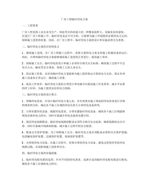 厂房工程临时用电方案