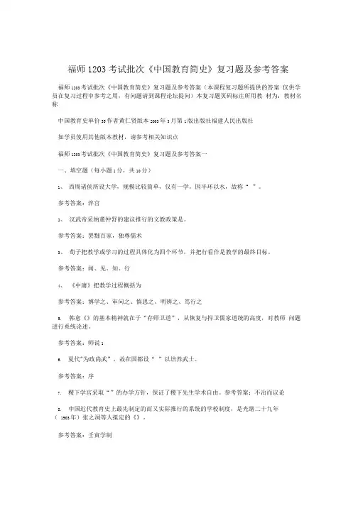 福师1203考试批次《中国教育简史》复习题及参考答案.doc