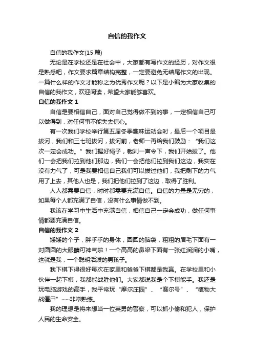 自信的我作文（15篇）