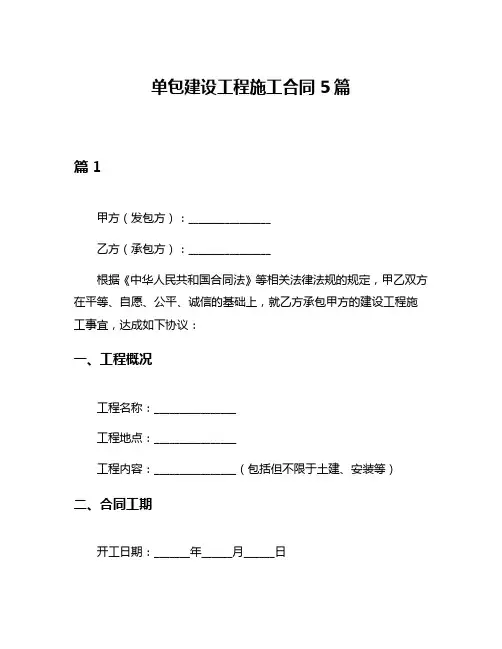 单包建设工程施工合同5篇