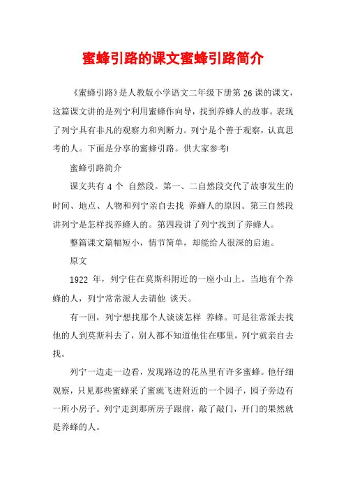 蜜蜂引路的课文蜜蜂引路简介