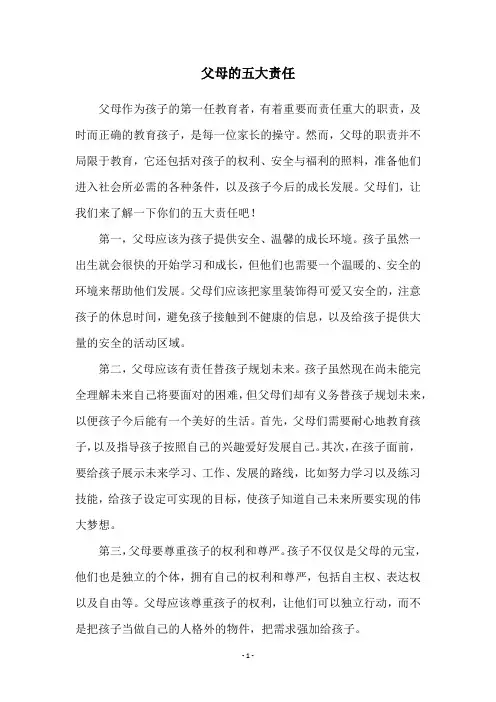 父母的五大责任