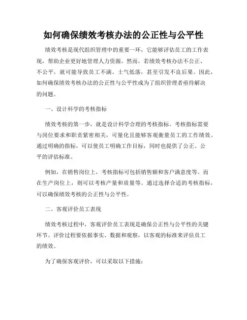 如何确保绩效考核办法的公正性与公平性