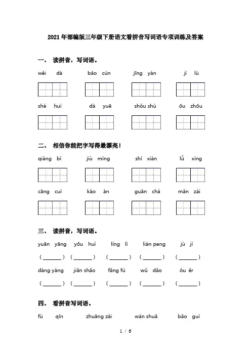 2021年部编版三年级下册语文看拼音写词语专项训练及答案
