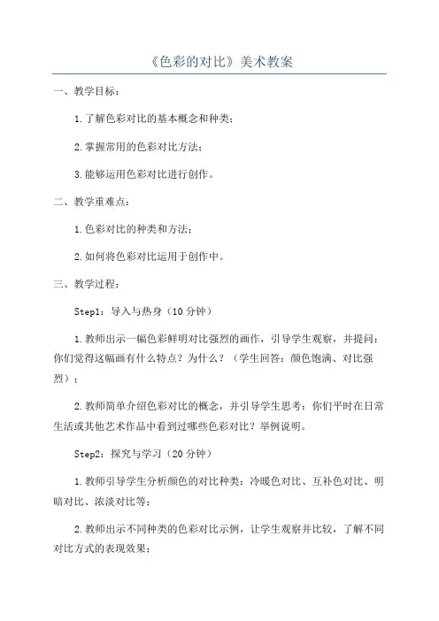 《色彩的对比》美术教案