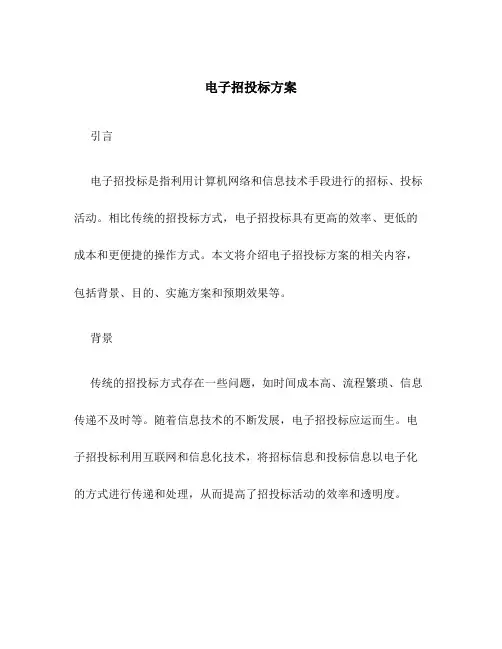电子招投标方案