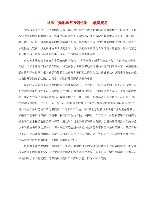 一年级数学下册 认识三角形和平行四边形2教学反思 苏教版