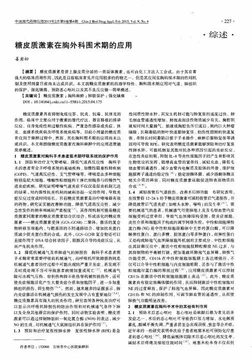 糖皮质激素在胸外科围术期的应用