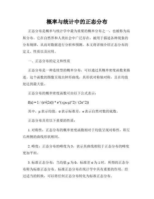 概率与统计中的正态分布