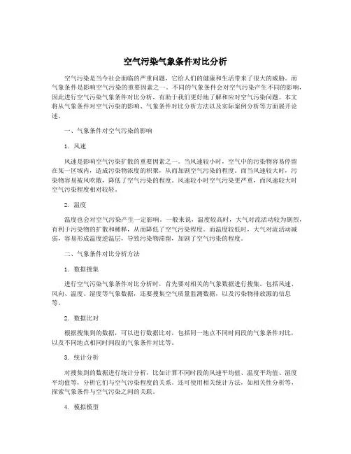 空气污染气象条件对比分析