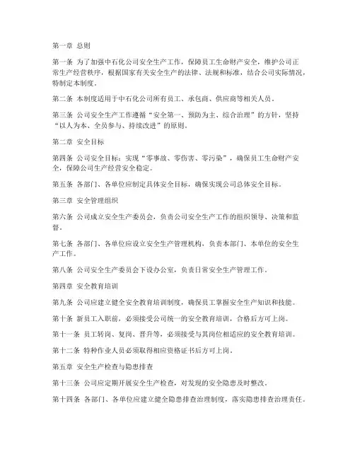 中石化安全管理制度范本