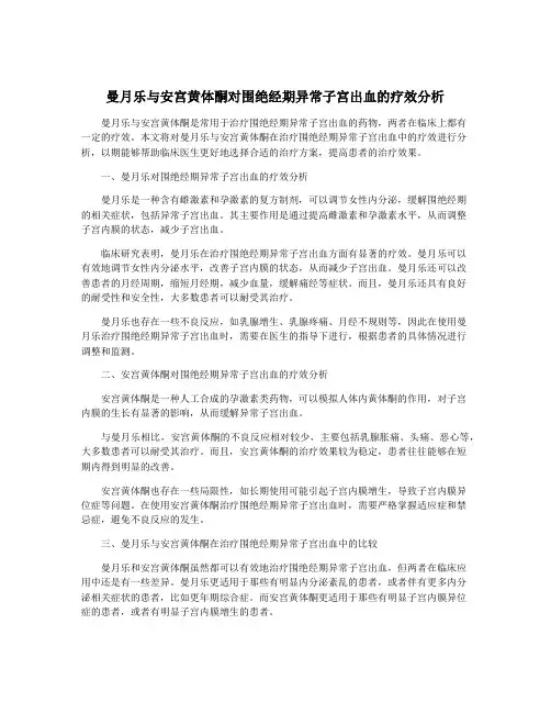 曼月乐与安宫黄体酮对围绝经期异常子宫出血的疗效分析