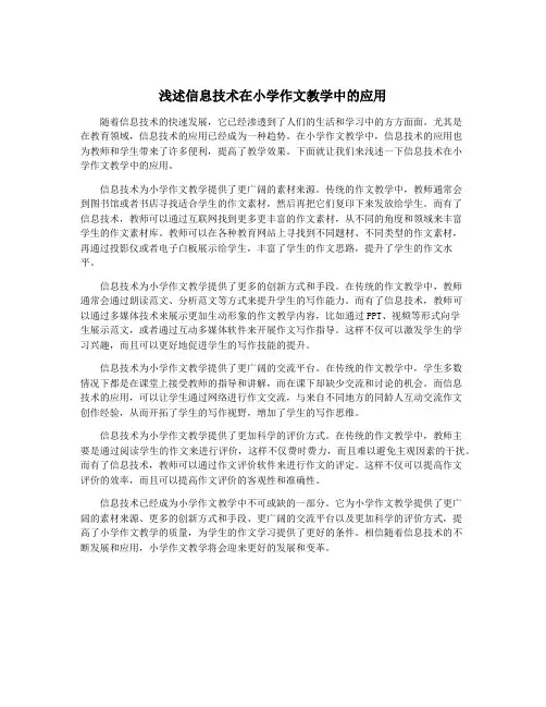 浅述信息技术在小学作文教学中的应用