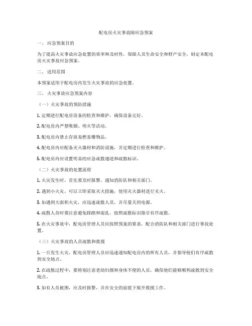 配电房火灾事故障应急预案