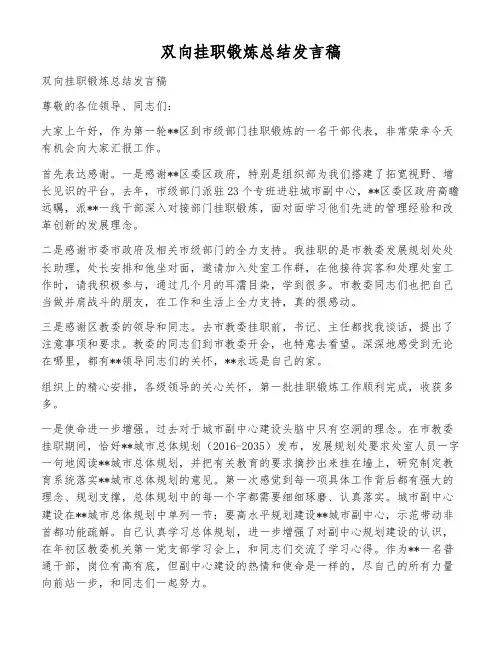 双向挂职锻炼总结发言稿