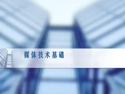 数字媒体：技术与应用 第一章 绪论