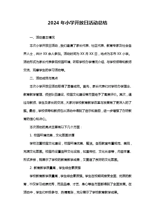 小学开放日活动总结