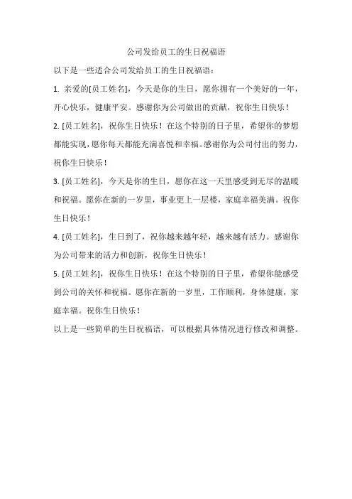 公司发给员工的生日祝福语