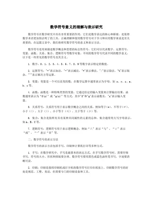 数学符号意义的理解与表示研究