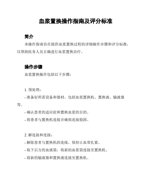 血浆置换操作指南及评分标准