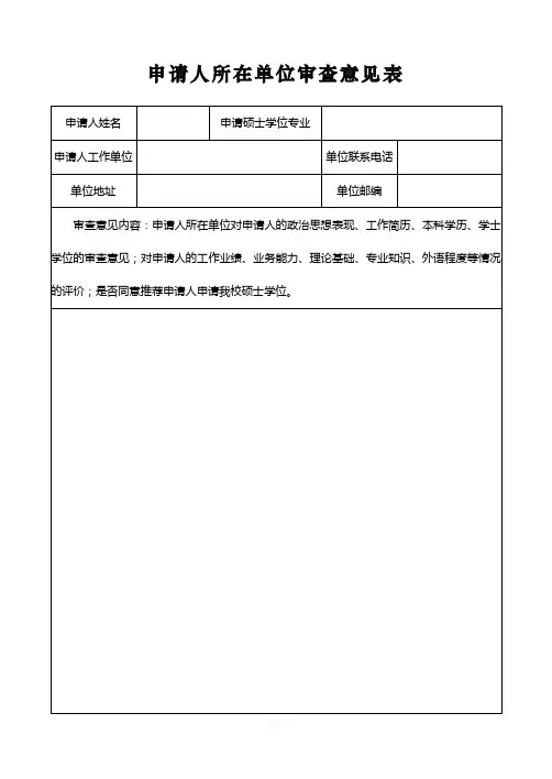 申请人所在单位审查意见表