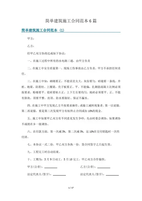 简单建筑施工合同范本6篇