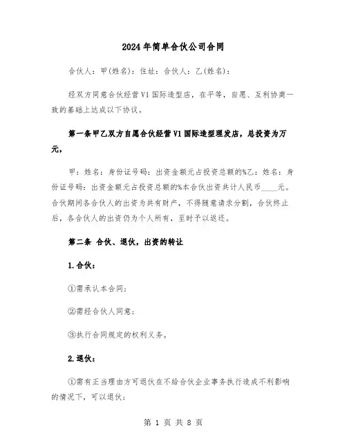 2024年简单合伙公司合同（二篇）