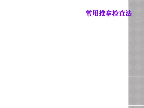 常用推拿检查法