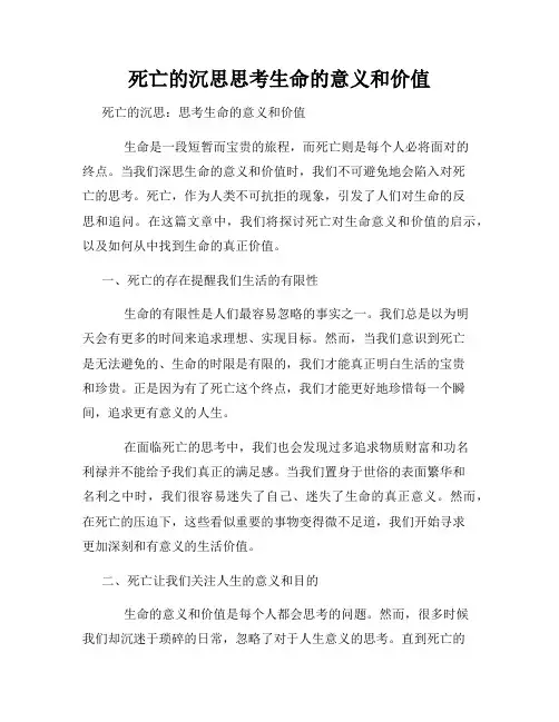 死亡的沉思思考生命的意义和价值