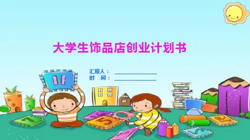 大学生饰品店创业计划书