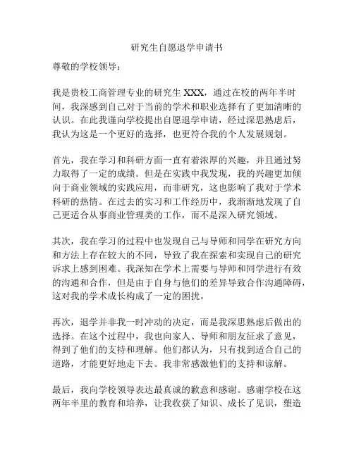 研究生自愿退学申请书